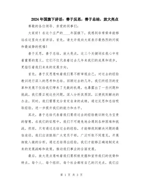 2024年国旗下讲话：善于反思,善于总结,放大亮点