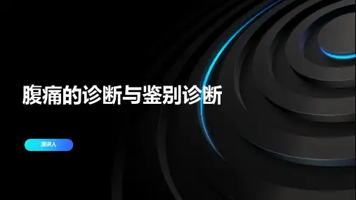 腹痛的诊断与鉴别诊断PPT