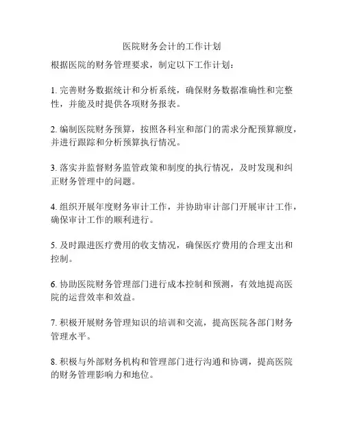 医院财务会计的工作计划