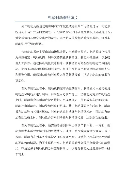 列车制动概述范文