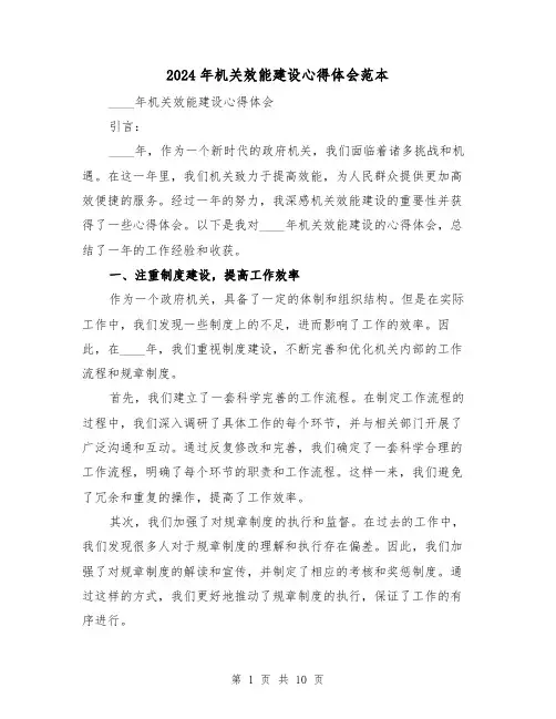 2024年机关效能建设心得体会范本(4篇)