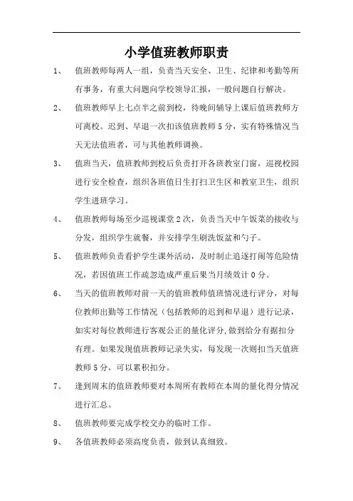 小学值班教师职责
