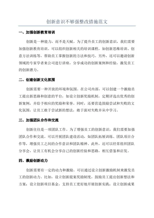 创新意识不够强整改措施范文