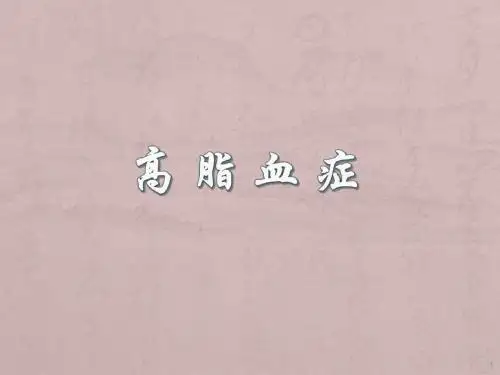 高血脂症ppt课件