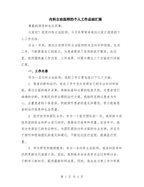 内科主治医师的个人工作总结汇报