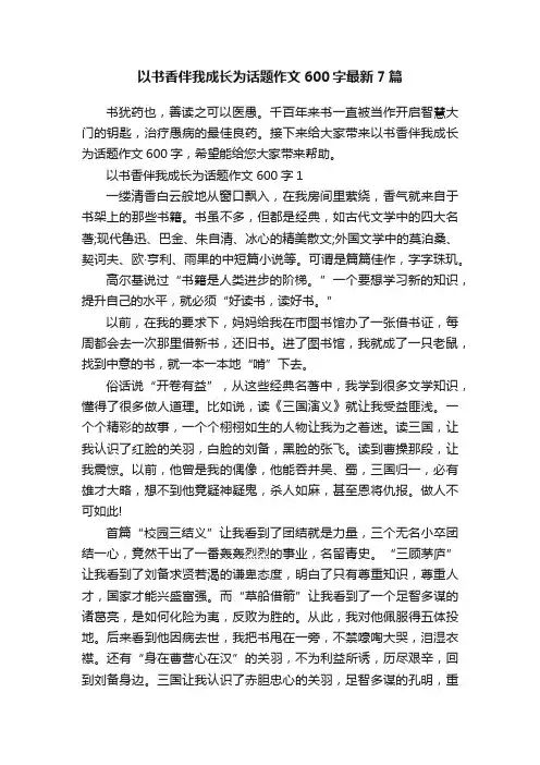 以书香伴我成长为话题作文600字最新7篇