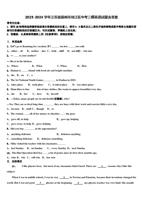 2023-2024学年江苏省扬州市邗江区中考三模英语试题含答案