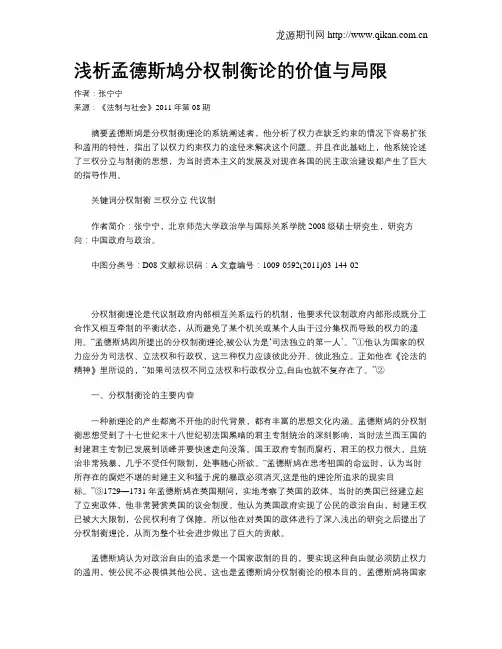 浅析孟德斯鸠分权制衡论的价值与局限