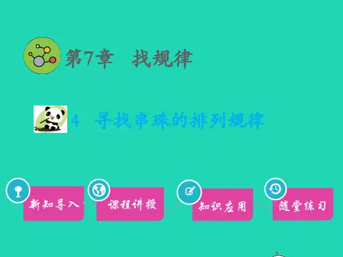 一年级数学下册第7章找规律4寻找串珠的排列规律教学课件