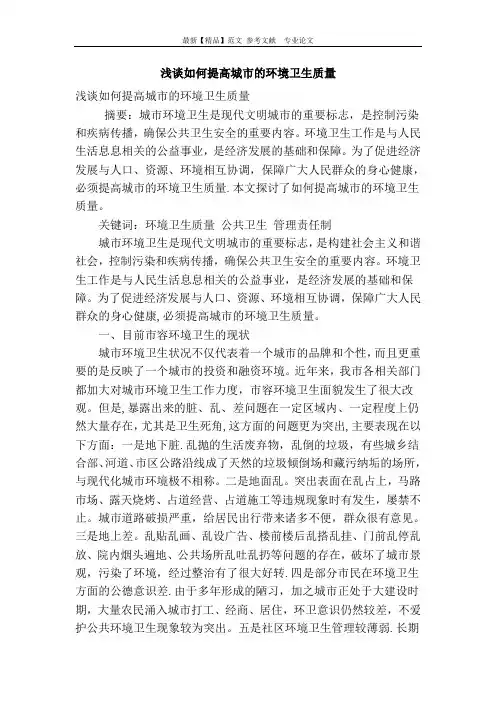 浅谈如何提高城市的环境卫生质量