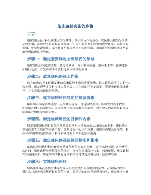 临床路径实施的步骤