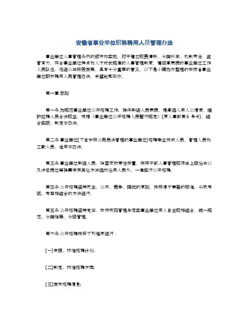 安徽省事业单位职称聘用人员管理办法
