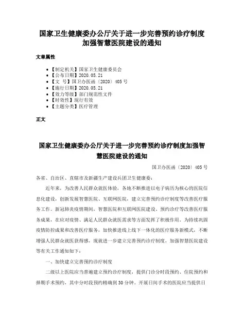 国家卫生健康委办公厅关于进一步完善预约诊疗制度加强智慧医院建设的通知