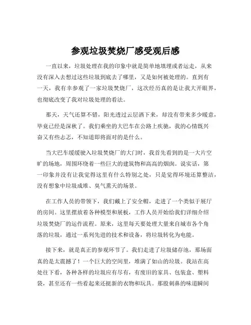 参观垃圾焚烧厂感受观后感