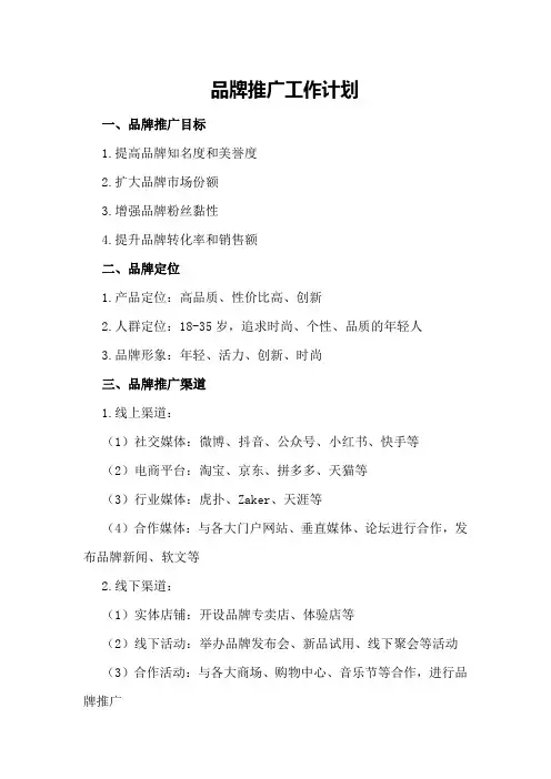 品牌推广工作计划格式