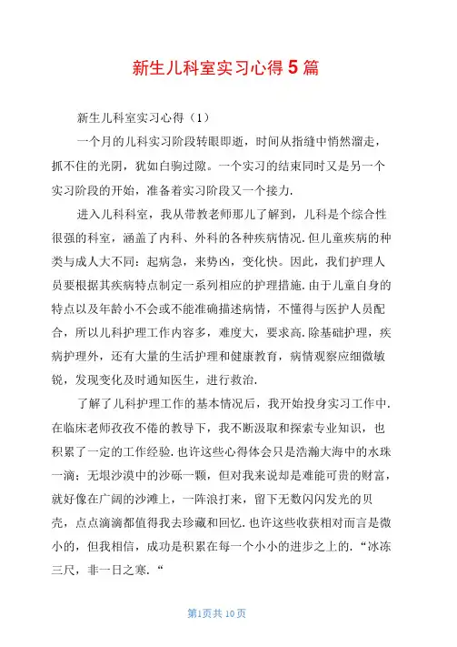 新生儿科室实习心得5篇