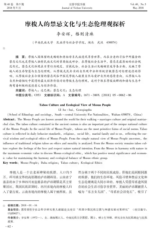 摩梭人的禁忌文化与生态伦理观探析
