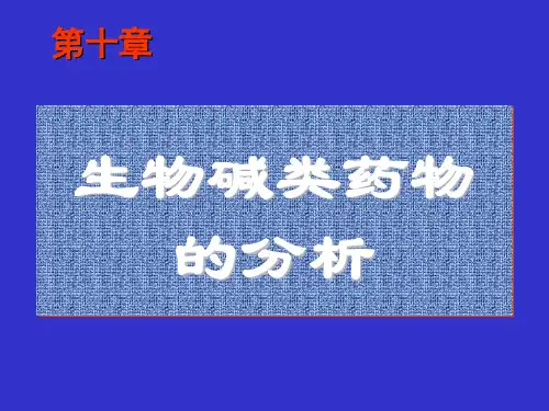 生物碱类药物的分析