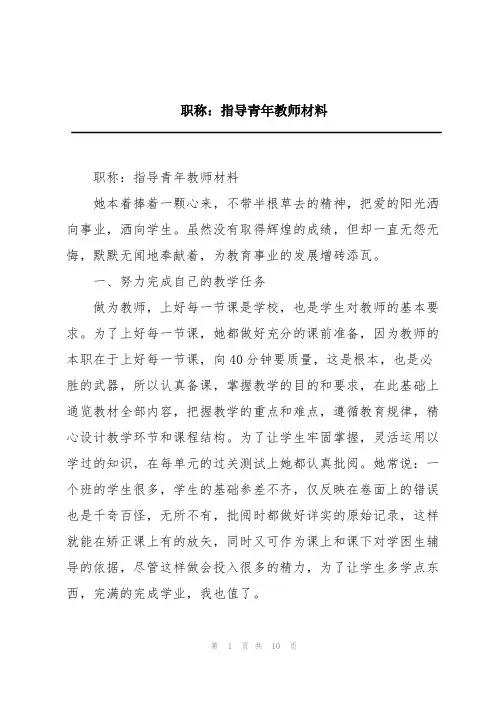 职称：指导青年教师材料