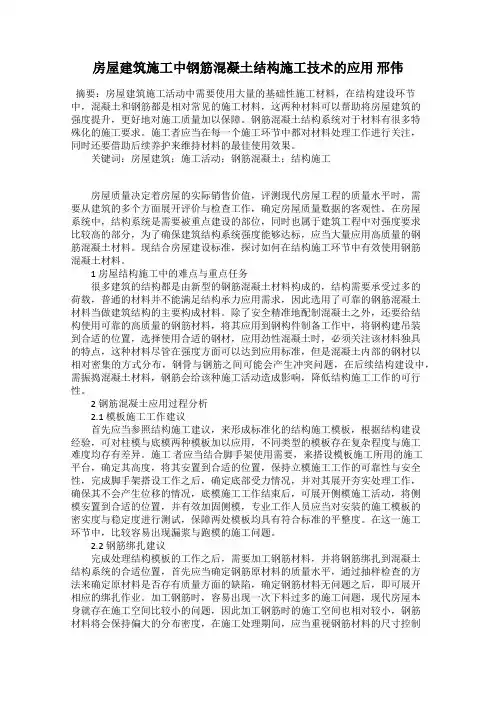 房屋建筑施工中钢筋混凝土结构施工技术的应用 邢伟