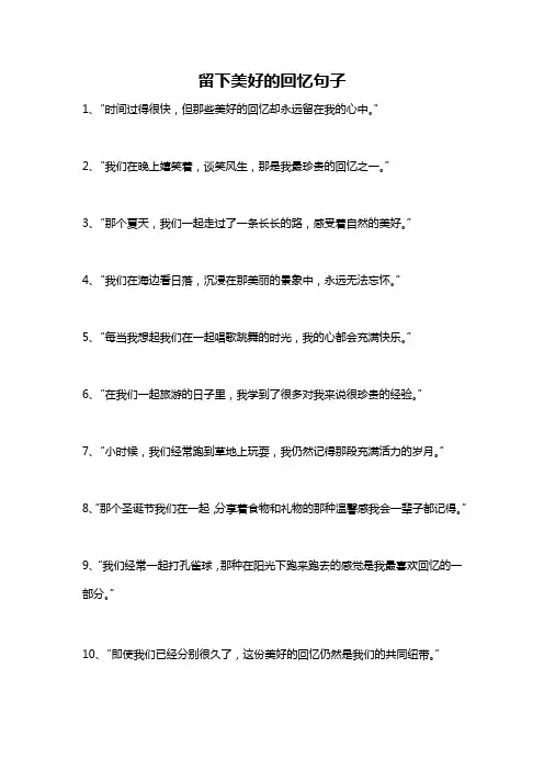 留下美好的回忆句子