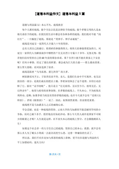[道德与利益作文]道德与利益5篇