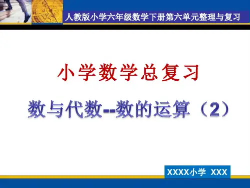 人教版六年级数学下册总复习数的运算(二)