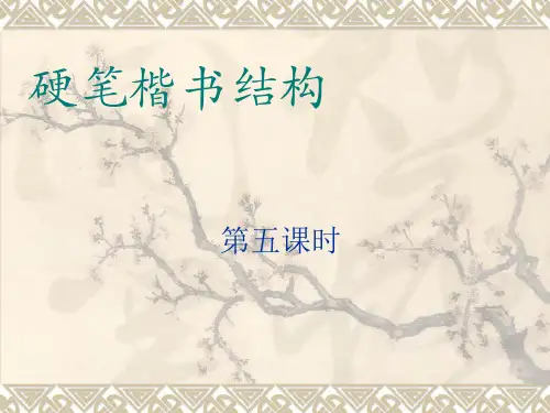 硬笔楷书结构第五课时
