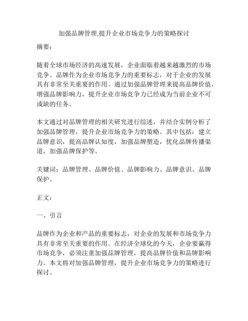 加强品牌管理,提升企业市场竞争力的策略探讨