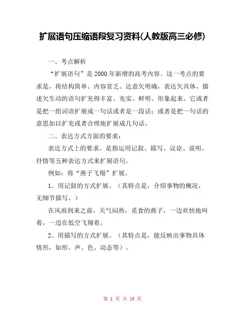 扩展语句压缩语段复习资料(人教版高三必修) 