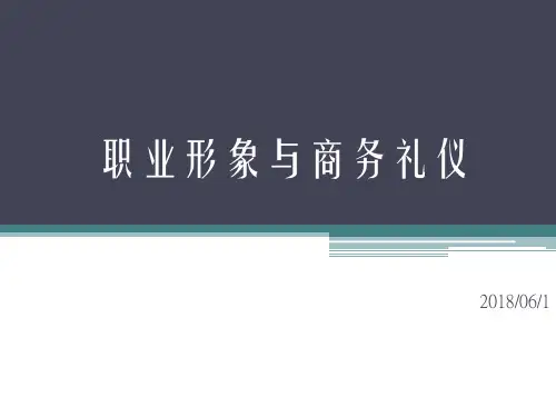 职业形象与商务礼仪(完整版)