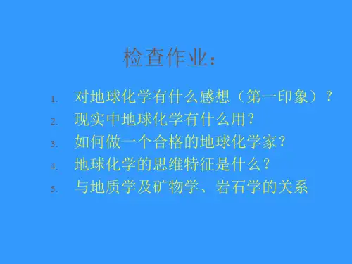 地球化学体系第一章自然体系中元素的分布