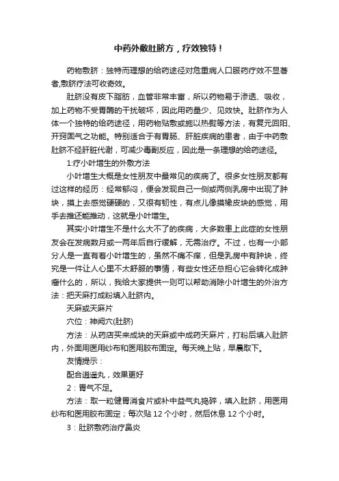 中药外敷肚脐方，疗效独特！