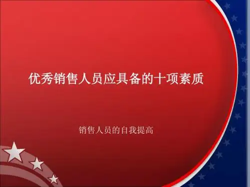 优秀销售人员应具备的十项素质