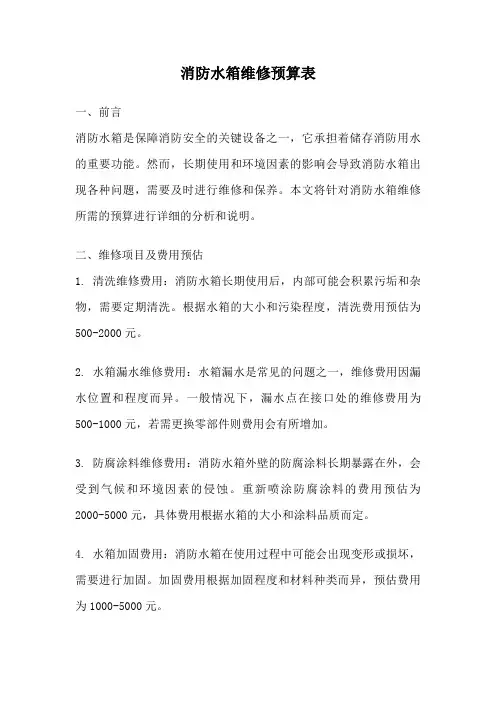 消防水箱维修预算表