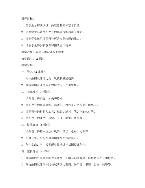大学插图设计教案