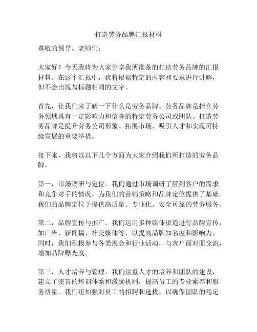 打造劳务品牌汇报材料