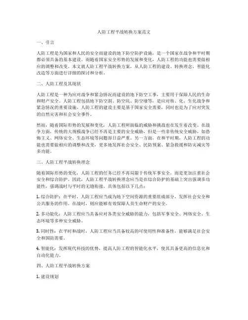 人防工程平战转换方案范文
