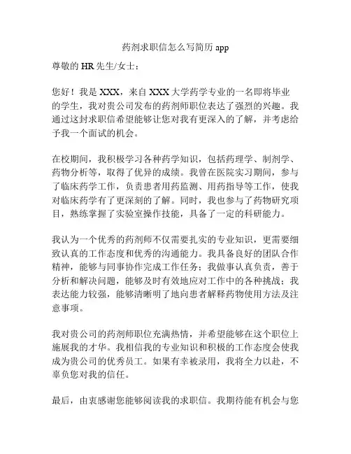 药剂求职信怎么写简历app