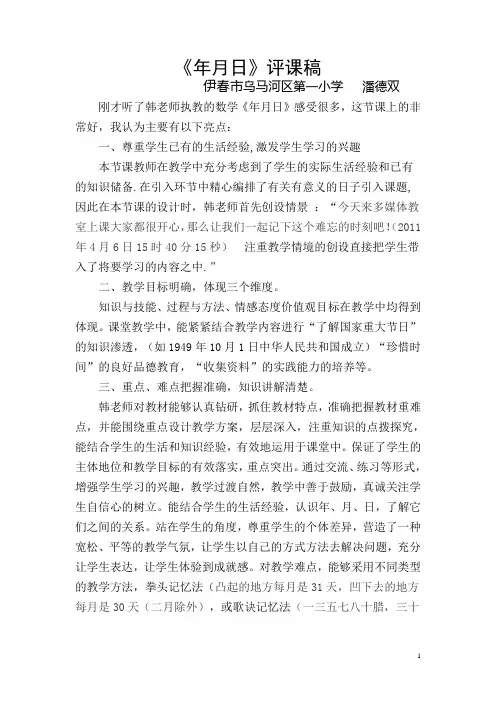 年月日评课稿