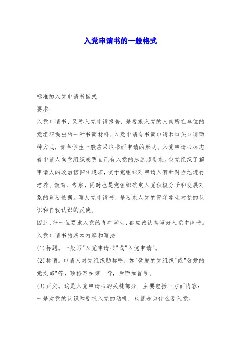 入党申请书的一般格式