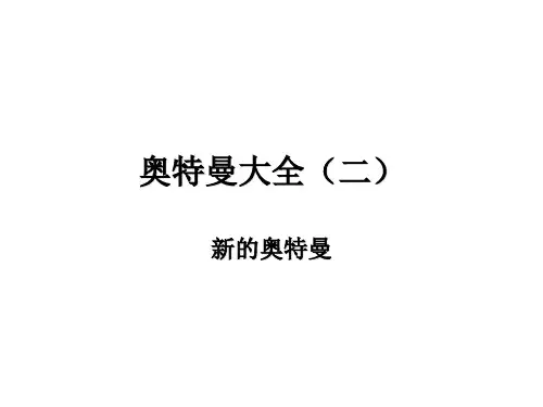 奥特曼大全(二)