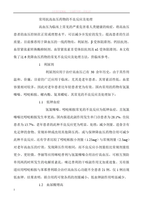 常用抗高血压药物的不良反应及处理