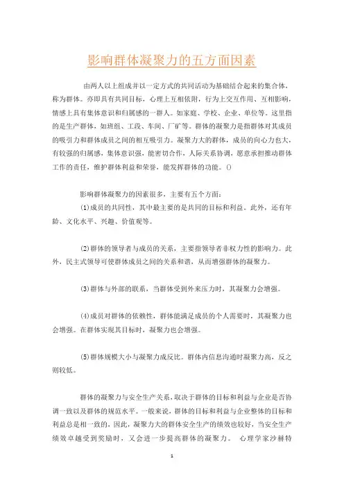 影响群体凝聚力的五方面因素
