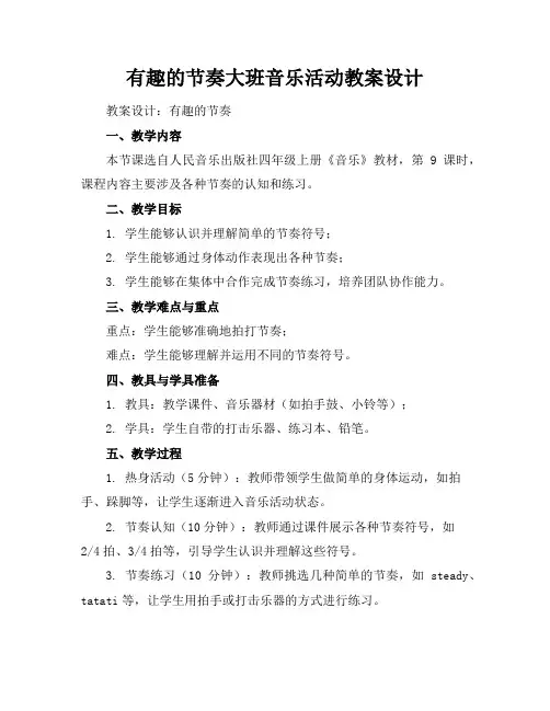 有趣的节奏大班音乐活动教案设计