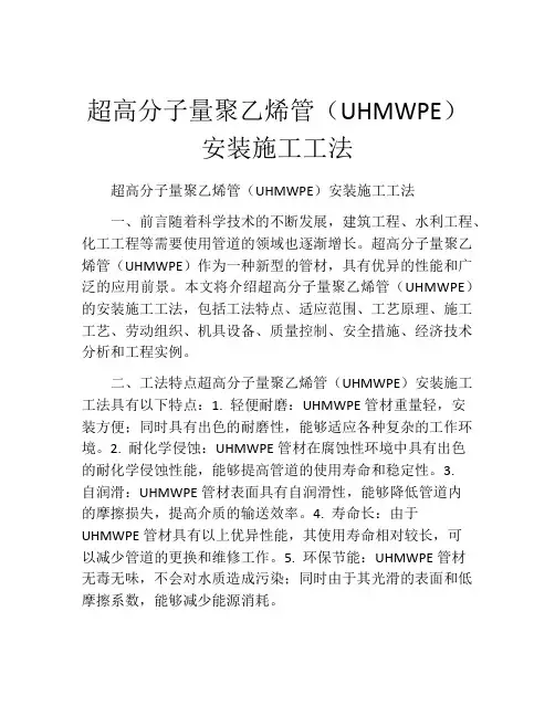 超高分子量聚乙烯管(UHMWPE)安装施工工法(2)