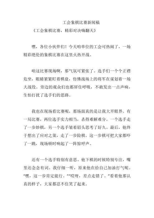 工会象棋比赛新闻稿