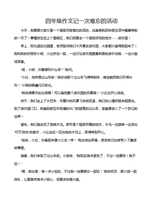 四年级作文记一次难忘的活动