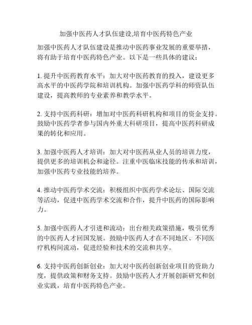 加强中医药人才队伍建设,培育中医药特色产业