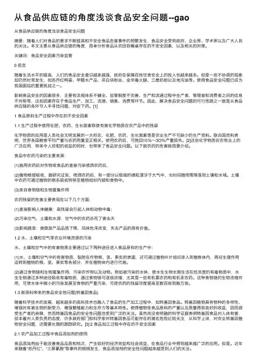 从食品供应链的角度浅谈食品安全问题--gao
